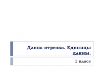 Длина отрезка. Единицы длины