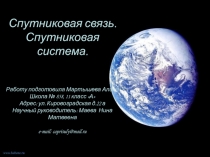 Спутниковая связь. Спутниковая система. Работу подготовила Мартышева Алина