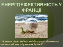 Енергоефективність у Франції
