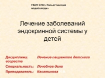 Лечение заболеваний эндокринной системы у детей