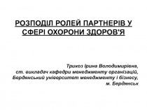 РОЗПОДІЛ РОЛЕЙ ПАРТНЕР І В У СФЕРІ ОХОРОНИ ЗДОРОВ'Я
