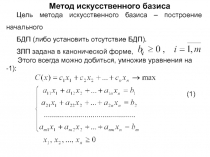 Метод искусственного базиса
Цель метода искусственного базиса – построение