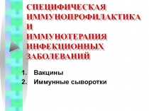 СПЕЦИФИЧЕСКАЯ ИММУНОПРОФИЛАКТИКА И ИММУНОТЕРАПИЯ ИНФЕКЦИОННЫХ ЗАБОЛЕВАНИЙ