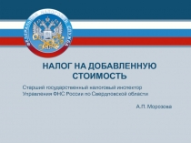 1
Старший государственный налоговый инспектор
Управления ФНС России по