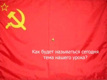 Как будет называться сегодня тема нашего урока?
