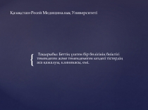 Қазақстан-Ресей Медициналық Университеті