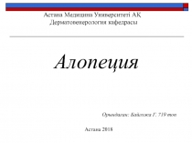 Астана Медицина Университет і АҚ Дерматовенерология кафедрасы