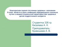 Комплексная оценка состояния здоровья населения К-ской области и роль инфекций