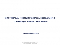 Тема 7. Методы и методики анализа, проводимого в организации. Финансовый