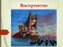 Восприятие