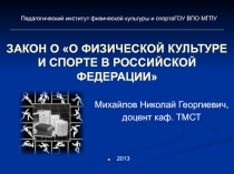 ЗАКОН О О ФИЗИЧЕСКОЙ КУЛЬТУРЕ И СПОРТЕ В РОССИЙСКОЙ ФЕДЕРАЦИИ
Михайлов