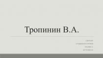 Тропинин В.А