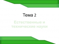 Тема 2