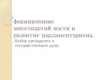 формирование многопартийности и развитие парламентаризма