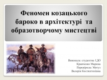 Феномен козацького бароко в архітектурі та образотворчому мистецтві