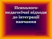 Психолого-педагогічні підходи до інтеграції навчання