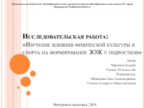 Исследовательская работа: Изучение влияния физической культуры и спорта на