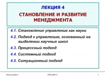 ЛЕКЦИЯ 4 СТАНОВЛЕНИЕ И РАЗВИТИЕ МЕНЕДЖМЕНТА