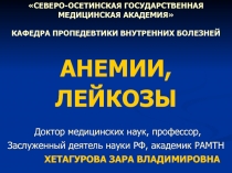 АНЕМИИ, ЛЕЙКОЗЫ