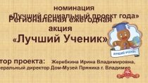 номинация Лучший социальный проект года