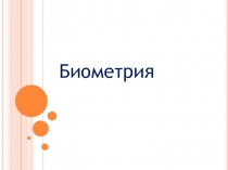 Биометрия