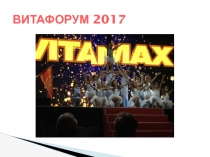 ВИТАФОРУМ 2017