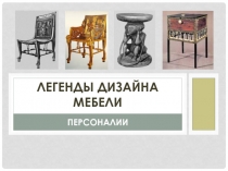 Легенды дизайна мебели