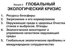 Лекция 2 ГЛОБАЛЬНЫЙ ЭКОЛОГИЧЕСКИЙ КРИЗИС
