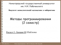 Методы программирования (2 семестр)
