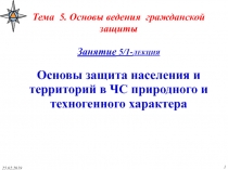 Тема 5. Основы ведения гражданской защиты Занятие 5/1- ЛЕКЦИЯ Основы защита