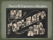 Пьеса М.Горького На дне