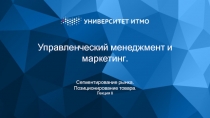 Управленческий менеджмент и маркетинг