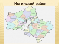 Ногинский район