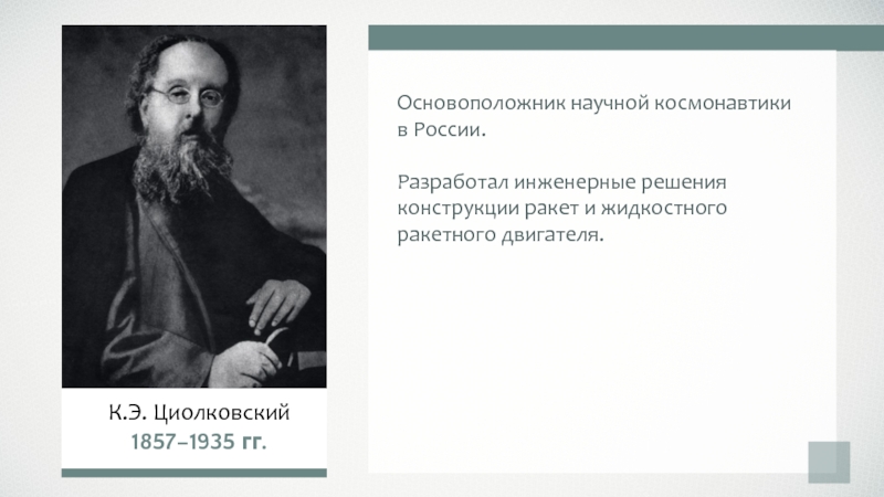 Основатель научного направления. Основатель научной прозы. Научное фричество.