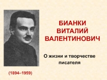 БИАНКИ ВИТАЛИЙ ВАЛЕНТИНОВИЧ