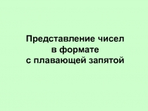 Представление чисел в формате с плавающей запятой