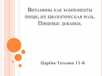 Витамины как компоненты пищи, их биологическая роль. Пищевые добавки