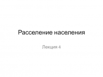 Расселение населения