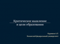 Критическое мышление и цели образования