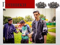 Гопники