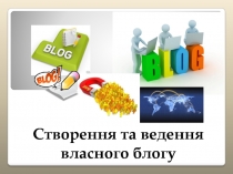 Створення та ведення власного блогу