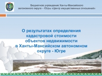 О результатах определения
кадастровой стоимости
объектов недвижимости
в