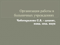 Организация работы в больничных учреждениях