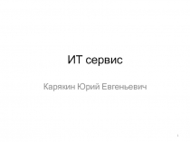 ИТ сервис