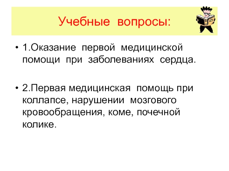 Оказание первой медицинской помощи при коллапсе. Оказание помощи при коллапсе. Учебные вопросы. Оказание первой помощи при коллапсе. Первая помощь при почечной коме.