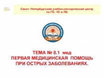 ТЕМА № 8.1 мед ПЕРВАЯ МЕДИЦИНСКАЯ ПОМОЩЬ ПРИ ОСТРЫХ ЗАБОЛЕВАНИЯХ