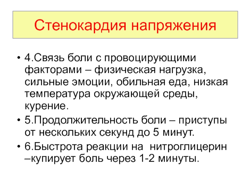 Связь с больным. Провоцирующий фактор стенокардии напряжения:. Провоцирующие факторы стенокардии. Стенокардия напряжения боль. 5. Стенокардия напряжения это.