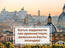 Батыс мәдениетін пен өркениеттерін дамуының басты кезеңдері