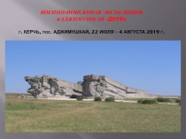 военно-поисковая экспедиция  Аджимушкай -2019 г. Керчь, пос. Аджимушкай, 22