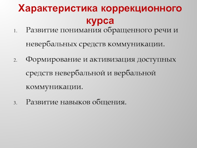 Курсы речи. Развитие понимания обращенной речи. Характеристика понимания обращенной речи. Параноиктип коррекция характера. Коррекционный курс.